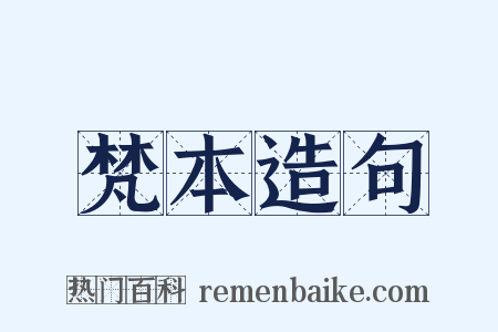 梵本造句是什么意思的图片